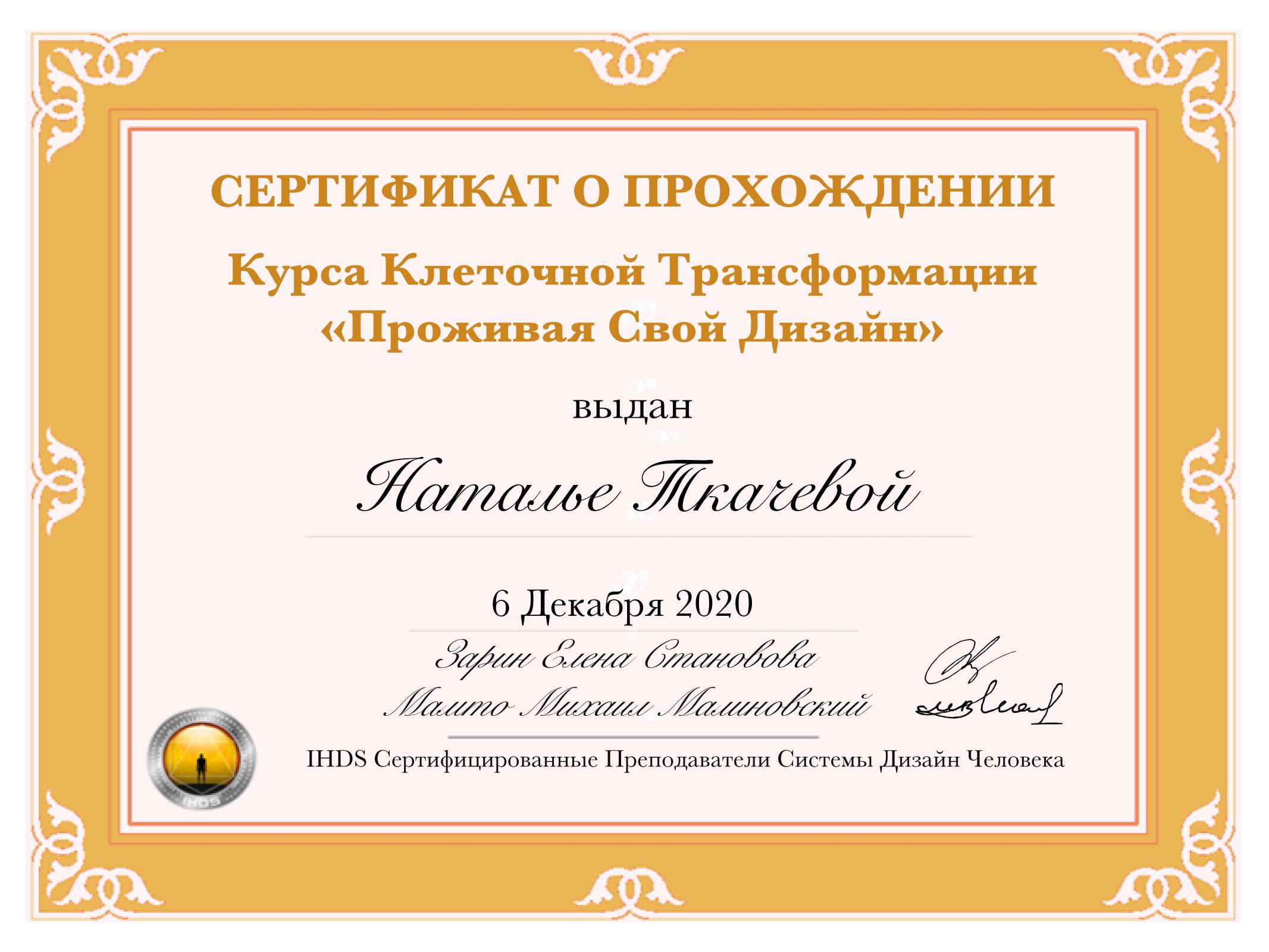 Сертификат LYD Наталья Ткачева_01