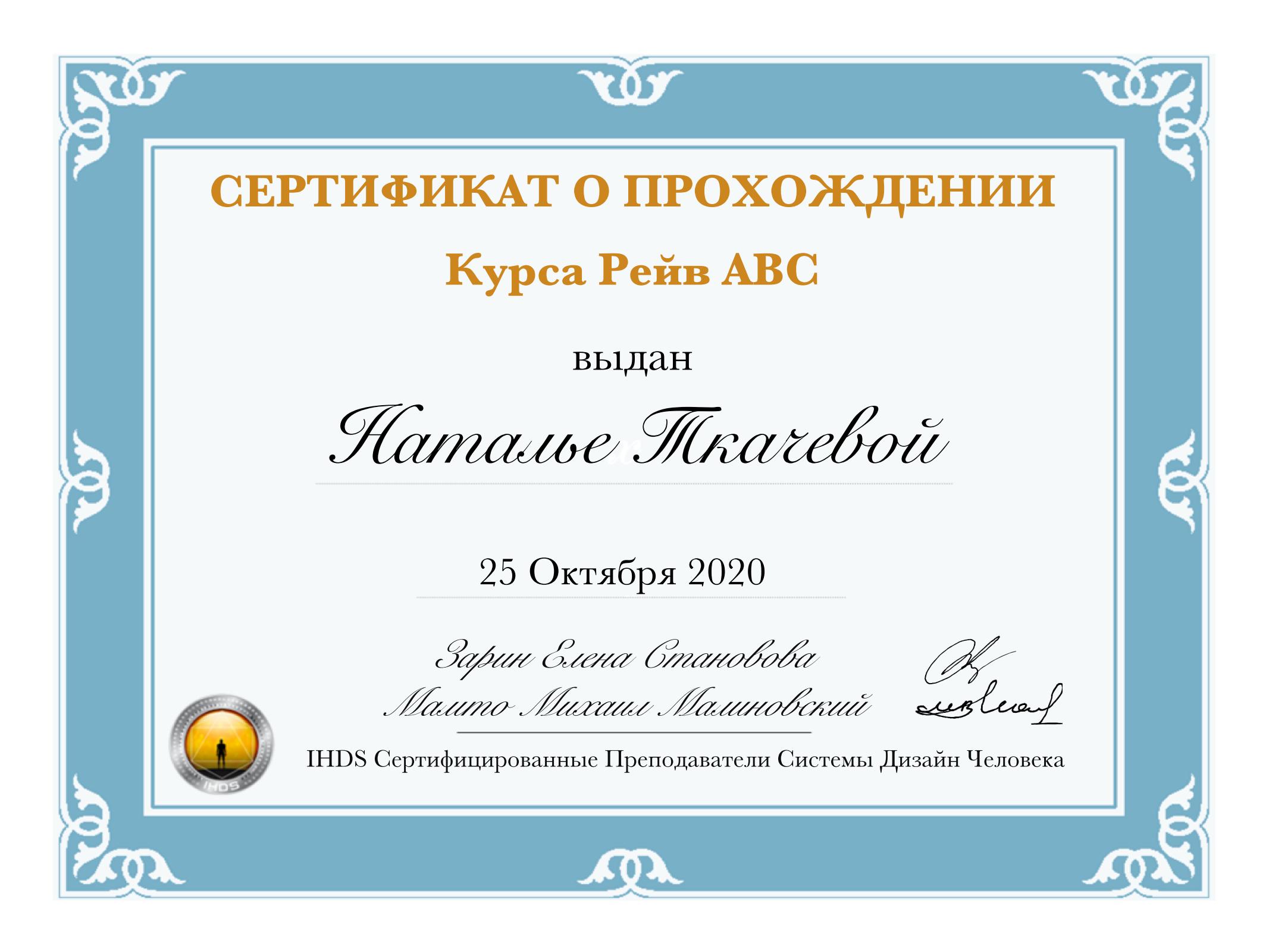 Сертификат Рейв АВС Наталья Ткачева_01