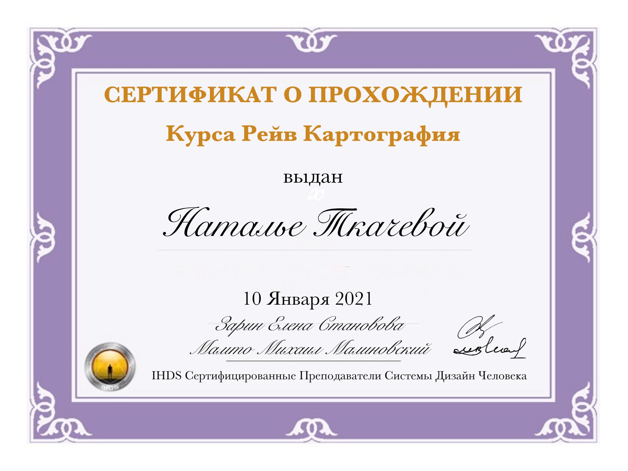 Сертификат Рейв Картография Наталья Ткачева_01